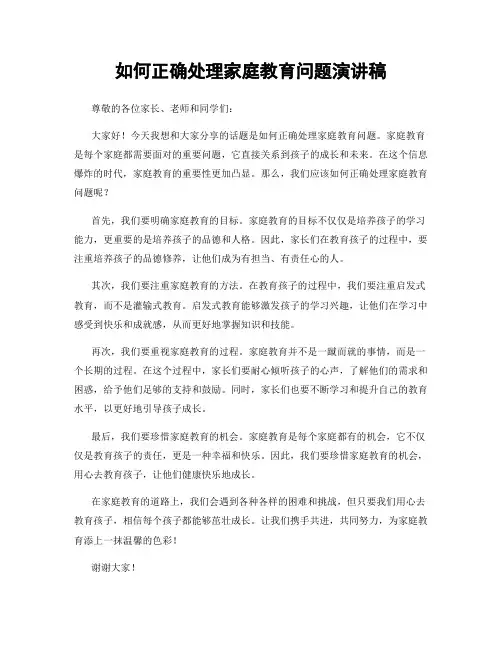 如何正确处理家庭教育问题演讲稿