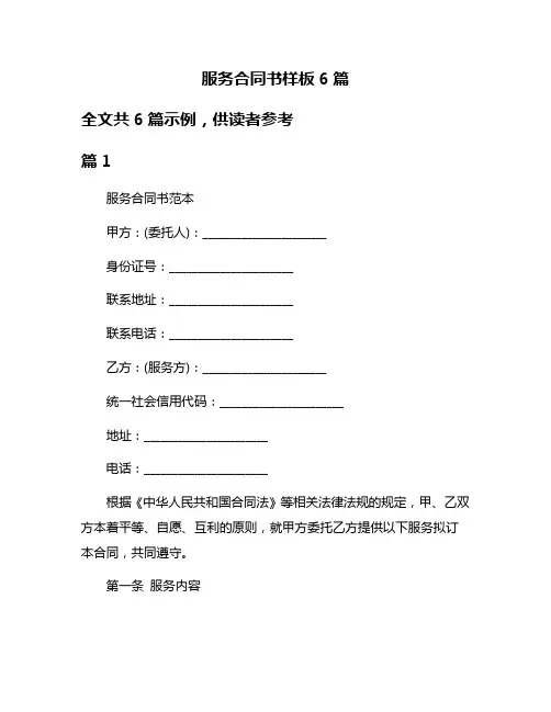 服务合同书样板6篇