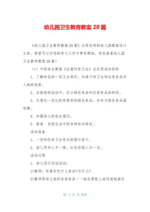 幼儿园卫生教育教案20篇