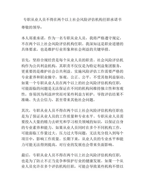 专职从业人员不得在两个以上社会风险评估机构任职承诺书