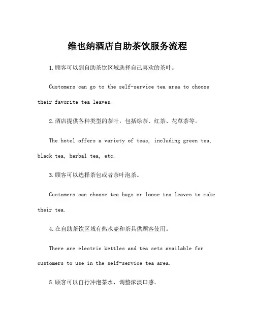 维也纳酒店自助茶饮服务流程