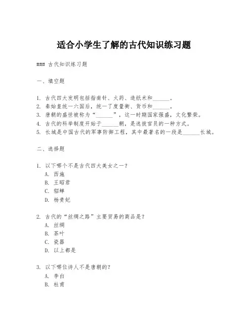 适合小学生了解的古代知识练习题