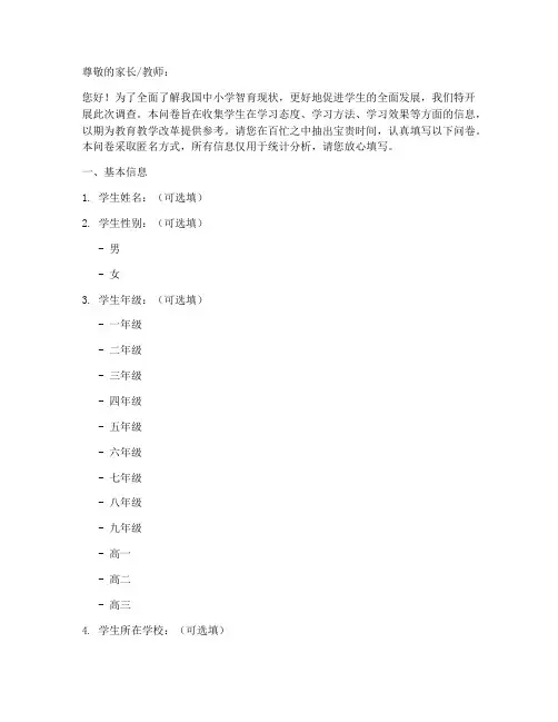 中小学智育调查问卷模板