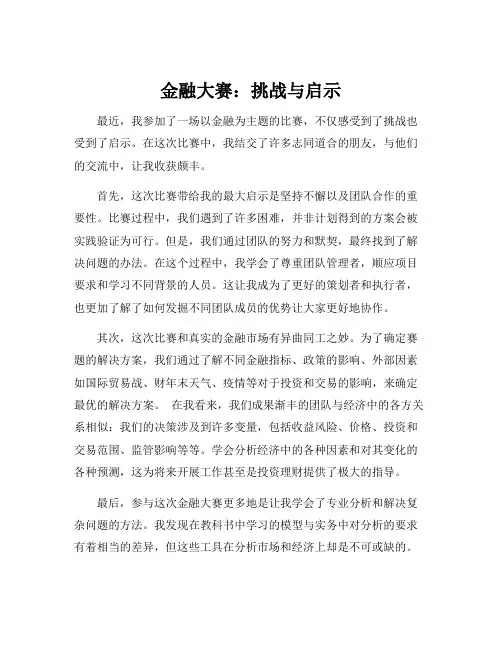 金融挑战赛总结500字
