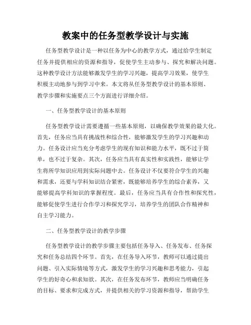 教案中的任务型教学设计与实施