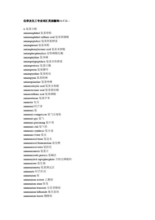 化学及化工专业词汇英语翻译(A-C)2