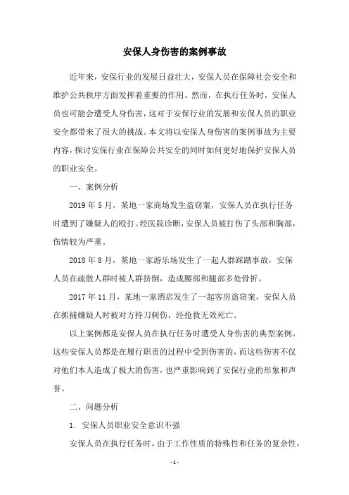 安保人身伤害的案例事故