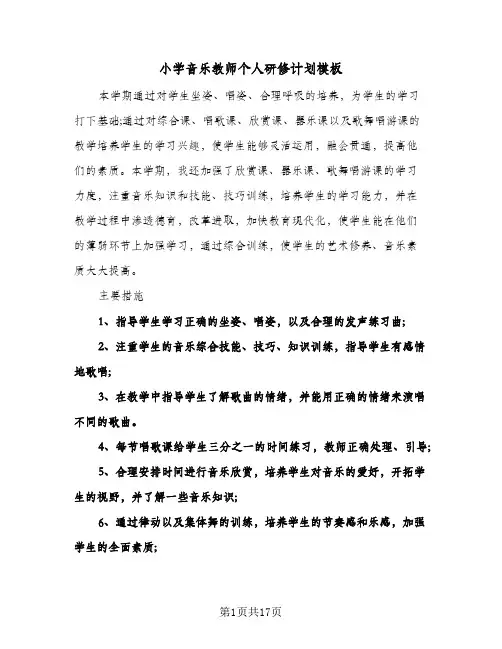 小学音乐教师个人研修计划模板（五篇）