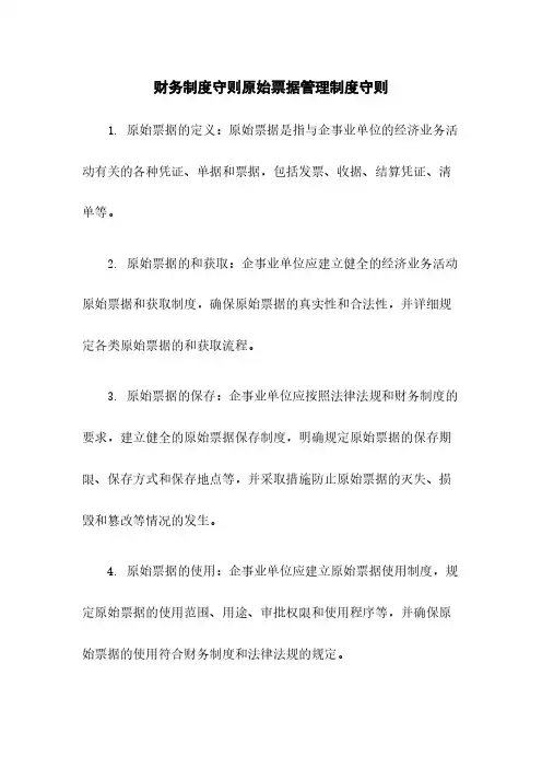 财务制度守则原始票据管理制度守则