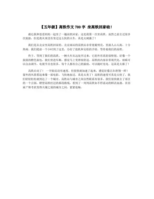 【五年级】高铁作文700字 坐高铁回家啦!