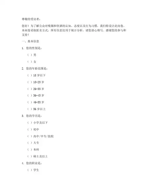 吸烟喝酒调查问卷模板