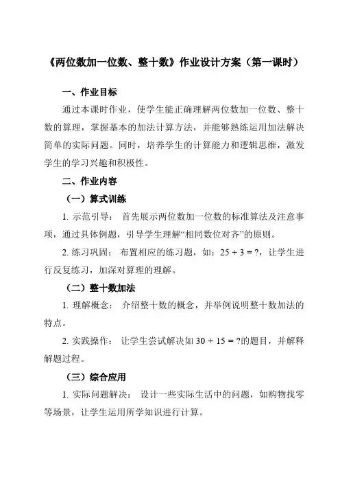 《两位数加一位数、整十数》作业设计方案-小学数学人教版一年级下册