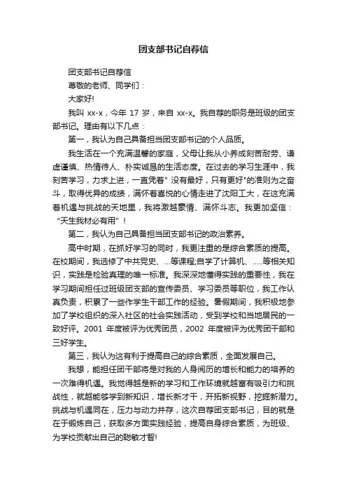 团支部书记自荐信