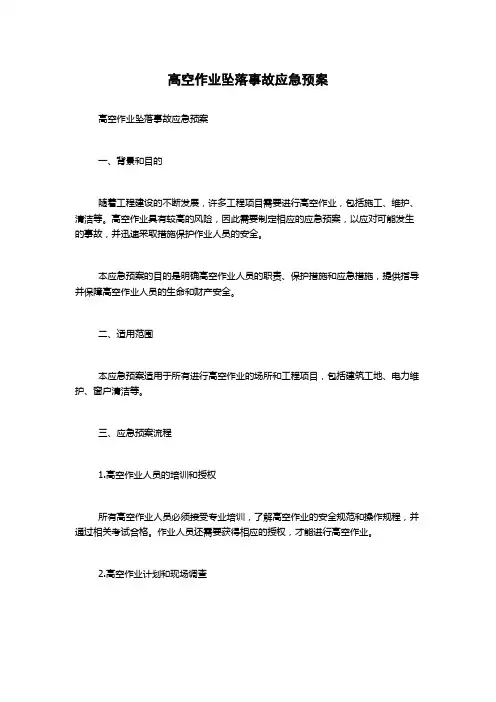 高空作业坠落事故应急预案