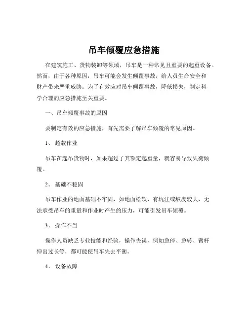 吊车倾覆应急措施