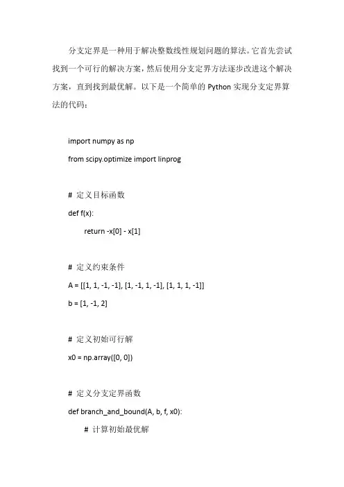 python分支定界代码