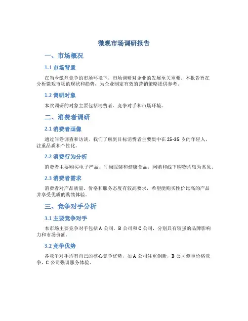 微观市场调研报告