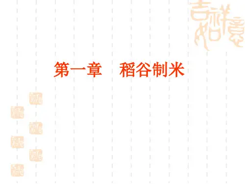 第一章 稻谷制米