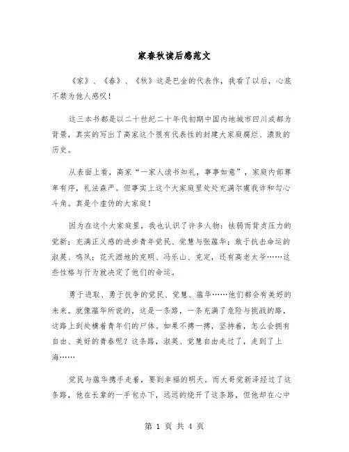 家春秋读后感范文（2篇）