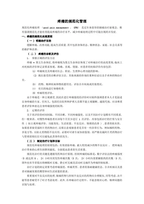疼痛的规范化管理