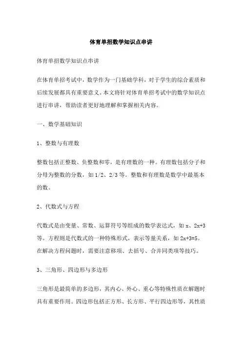 体育单招数学知识点串讲
