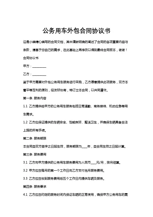 公务用车外包合同协议书