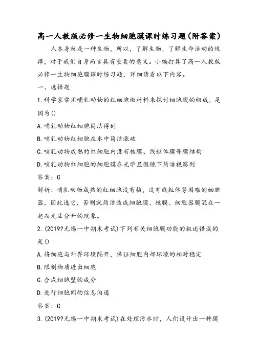 高一人教版必修一生物细胞膜课时练习题(附答案)