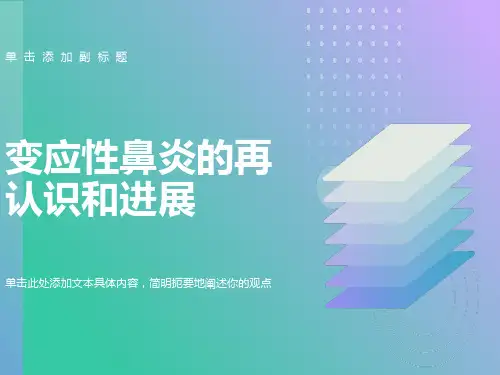 变应性鼻炎的再认识和进展