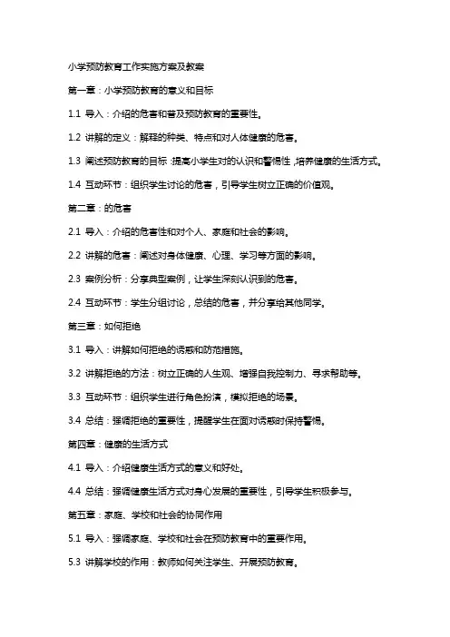 小学毒品预防教育工作实施方案及教案
