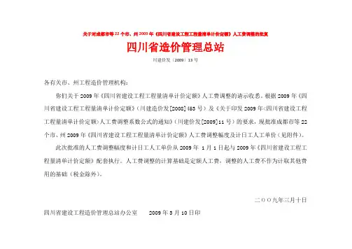 川建价发[2009] 13号 关于对成都市等22个市、州《四川2009年定额》人工费调整的批复(含附件)