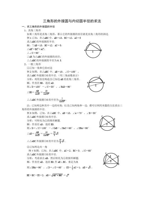 三角形的外接圆与内切圆半径的求法