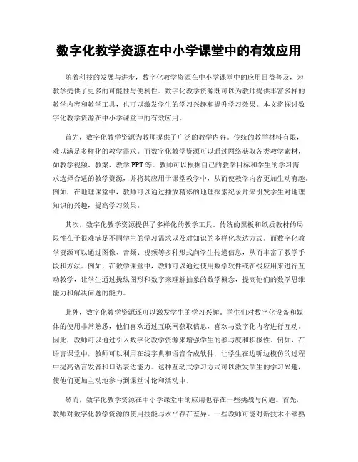 数字化教学资源在中小学课堂中的有效应用