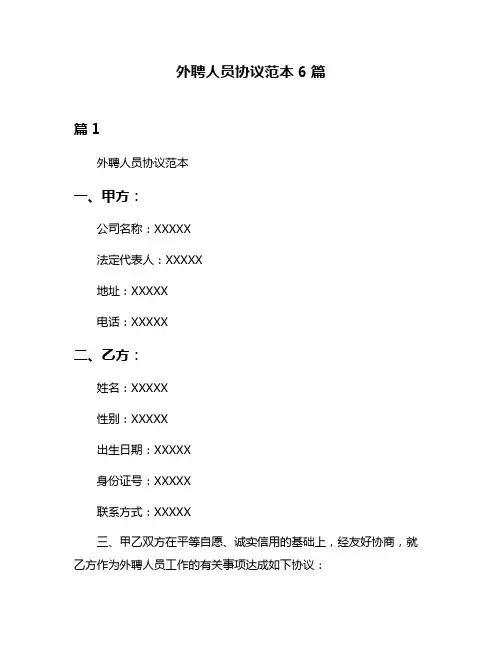 外聘人员协议范本6篇