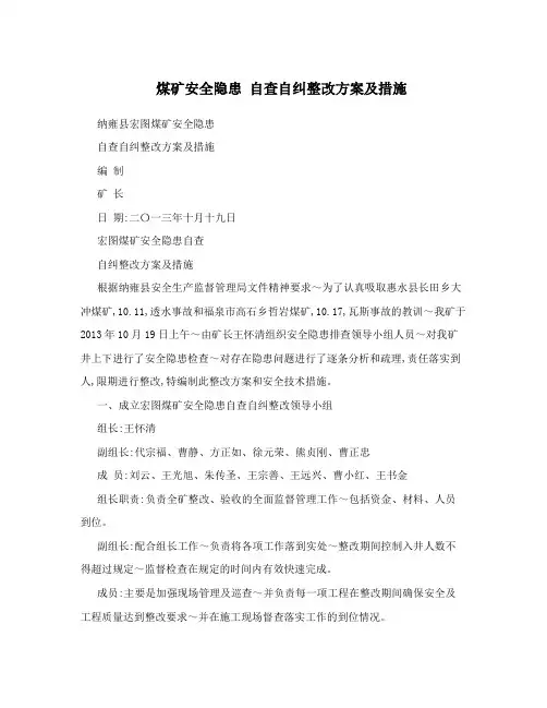 煤矿安全隐患 自查自纠整改方案及措施
