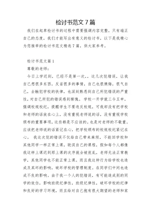 检讨书范文7篇