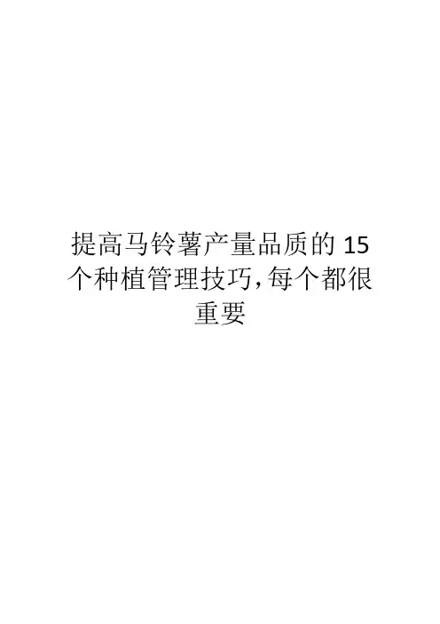 提高马铃薯产量品质的15个种植管理技巧,每个都很重要