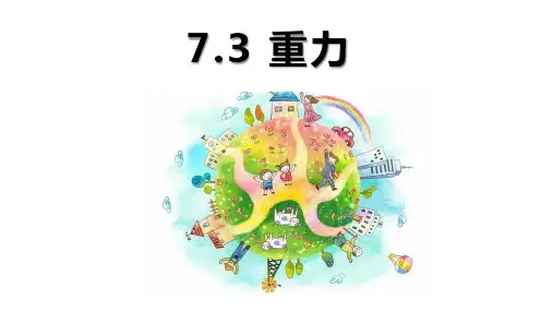 重力PPT课件(人教版)