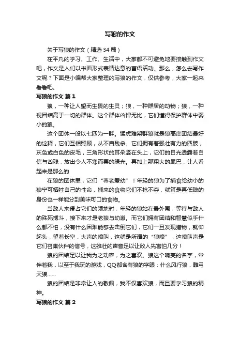 关于写狼的作文（精选34篇）