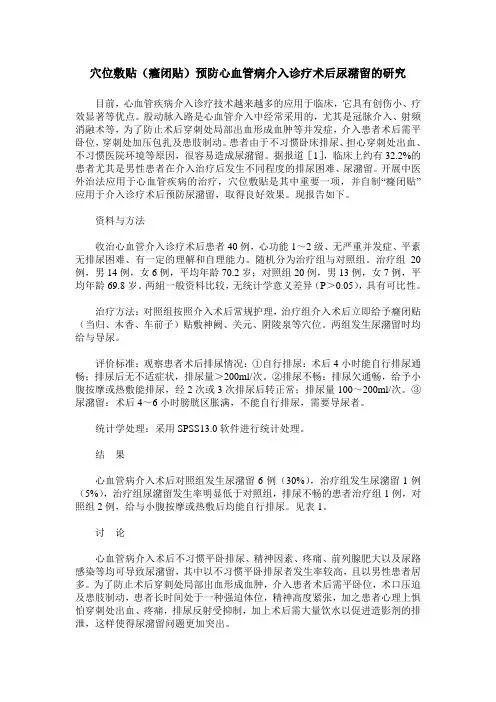 穴位敷贴(癃闭贴)预防心血管病介入诊疗术后尿潴留的研究