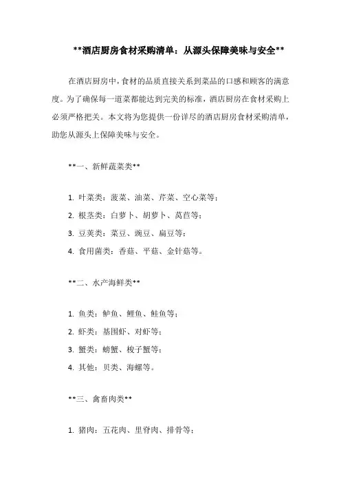 酒店厨房食材采购清单：从源头保障美味与安全
