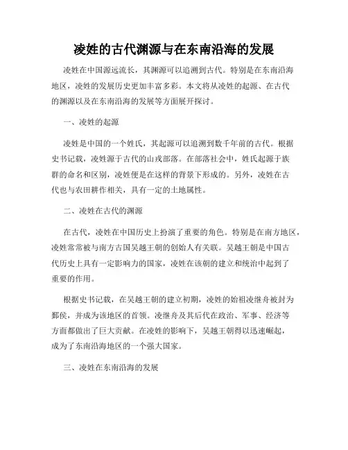 凌姓的古代渊源与在东南沿海的发展