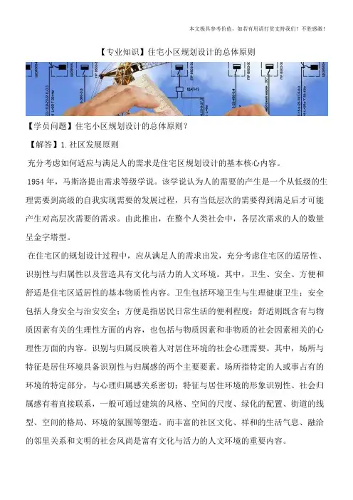【专业知识】住宅小区规划设计的总体原则