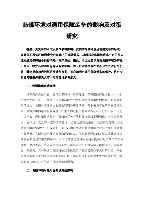 岛礁环境对通用保障装备的影响及对策研究