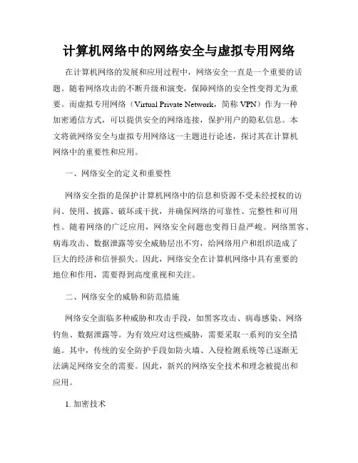 计算机网络中的网络安全与虚拟专用网络