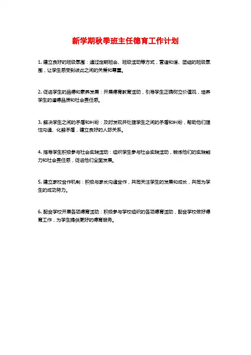 新学期秋季班主任德育工作计划
