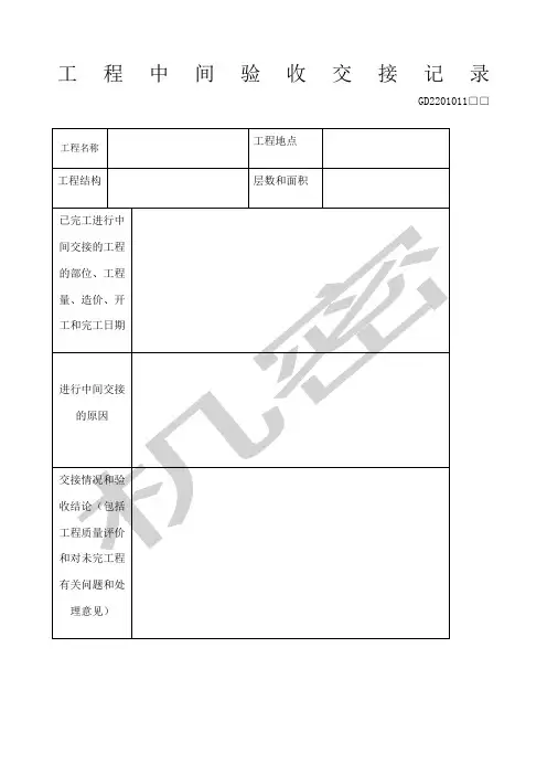 工程中间验收交接记录