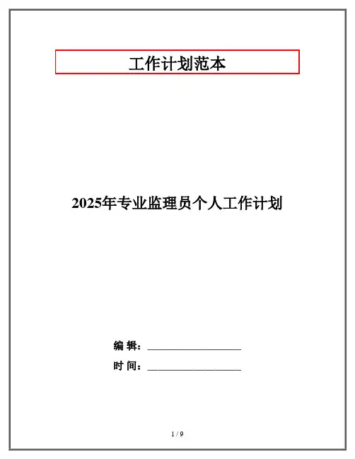 2025年专业监理员个人工作计划