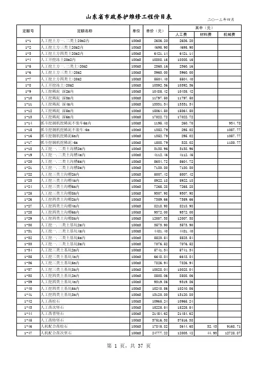 山东省市政养护维修工程消耗量定额价目表(2013年4月)
