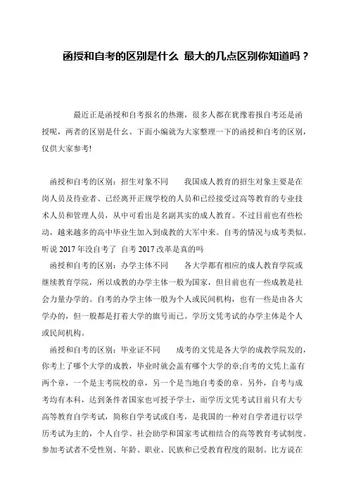 函授和自考的区别是什么 最大的几点区别你知道吗？