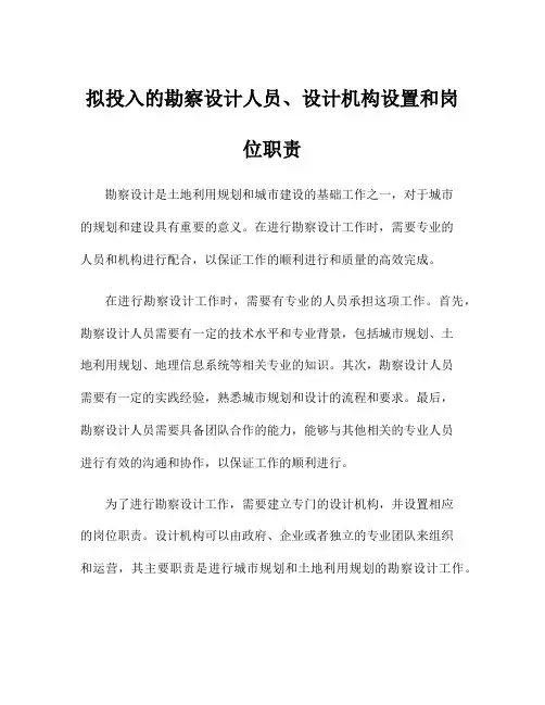 拟投入的勘察设计人员、设计机构设置和岗位职责